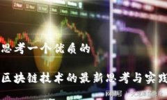 思考一个优质的区块链技