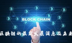 BTM区块链的最新发展消息