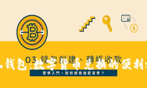 小狐钱包：数字货币兑换的便利之选
