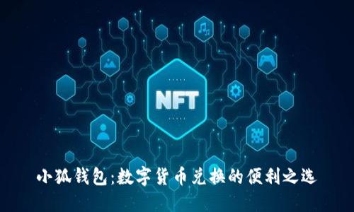 小狐钱包：数字货币兑换的便利之选