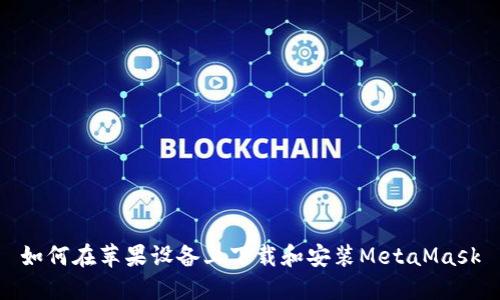 如何在苹果设备上下载和安装MetaMask