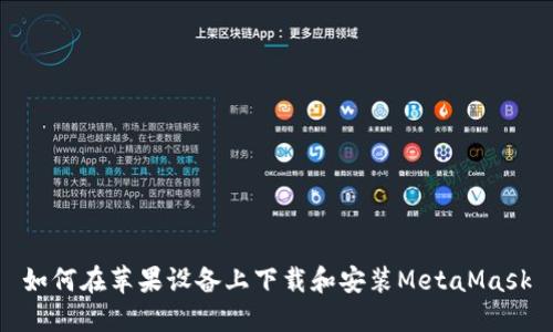 如何在苹果设备上下载和安装MetaMask