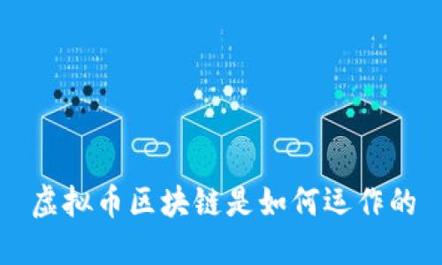 虚拟币区块链是如何运作的