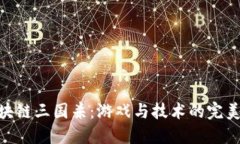 : 区块链三国杀：游戏与技