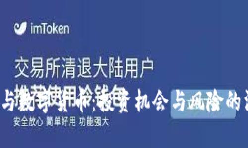  区块链与数字货币：投资机会与风险的深度解析