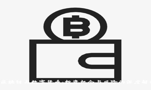  区块链与数字货币：投资机会与风险的深度解析