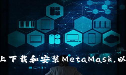 如何在火狐浏览器上下载和安装MetaMask钱包/  
MetaMask, 火狐浏览器, 加密钱包/guanjianci  

引言  
随着数字货币和区块链技术的迅速崛起，越来越多的人开始使用加密货币进行投资和交易。MetaMask作为一个流行的加密钱包和去中心化应用程序（dApp）的浏览器扩展，为用户提供了便利的解决方案。本文将详细介绍如何在火狐浏览器上下载和安装MetaMask钱包，并解答用户在使用过程中可能遇到的相关问题。

什么是MetaMask  
MetaMask是一个浏览器扩展和移动应用程序，使用户能够管理以太坊及其代币、连接去中心化应用程序（dApps）并与区块链进行交互。MetaMask不仅为用户提供安全、易用的加密钱包功能，还支持多种以太坊网络，包括主网以及多个测试网。用户可以轻松地进行代币交换、参与去中心化金融（DeFi）项目，甚至在区块链游戏中存取资产。

火狐浏览器的安装步骤  
在火狐浏览器上下载并安装MetaMask的步骤非常简单，下面是详细的操作流程：  
ol  
  li打开火狐浏览器并访问Mozilla Add-ons网站/li  
  li在搜索框中输入“MetaMask”并搜索/li  
  li从搜索结果中找到MetaMask钱包扩展，并点击“Add to Firefox”按钮/li  
  li在弹出的窗口中确认安装，点击“Add”按钮/li  
  li安装完成后，火狐浏览器的工具栏上会出现MetaMask的狐狸图标/li  
/ol  

接下来，您需要设置MetaMask钱包：  
ol  
  li点击工具栏上的MetaMask图标/li  
  li选择“Get Started”按钮/li  
  li选择“Create a Wallet”以新建一个钱包，或选择“Import Wallet”以导入已有钱包/li  
  li设置一个强密码，并记下助记词，这对于恢复钱包是非常重要的/li  
  li按照提示完成钱包的设置，您的MetaMask钱包就安装完成了/li  
/ol  

MetaMask的主要功能  
MetaMask提供了许多实用的功能。以下是一些主要功能的介绍：  
ul  
  listrong资产管理：/strong用户可以通过MetaMask轻松管理以太坊及其代币，查看账户余额和交易历史。/li  
  listrong去中心化交易所（DEX）：/strong用户可以通过MetaMask连接各种去中心化交易所，进行代币交换和交易。/li  
  listrongdApp集成：/strongMetaMask与各种区块链应用无缝集成，允许用户访问游戏、DeFi项目和NFT市场。/li  
  listrong安全性：/strongMetaMask使用私钥本地存储，用户资产安全性高，且支持多种安全措施，如生物识别和硬件钱包连接。/li  
  listrong多网支持：/strong除了以太坊主网外，MetaMask还支持多个测试网络和其他以太坊兼容链，如Polygon、Binance Smart Chain等。/li  
/ul  

常见问题解答  
在使用MetaMask的过程中，用户可能会遇到一些常见问题。以下是针对五个相关问题的解答。  

问题一：如何恢复丢失的MetaMask钱包？  
如果您不幸丢失了访问MetaMask钱包的密码或设备，但仍然保留助记词或私钥，您可以用助记词或私钥轻松地恢复钱包。以下是恢复钱包的步骤：
ol  
  li打开MetaMask扩展并选择“Import Wallet”选项/li  
  li选择导入方式，通常是助记词（Mnemonic Phrase）或私钥/li  
  li输入您的助记词，确保顺序正确，并设置一个新的强密码/li  
  li完成后，您的钱包将被恢复，所有资产和交易历史也将重新出现/li  
/ol  
请注意，保持助记词和私钥的安全非常重要，避免将这些信息分享给任何人，以免资金被盗。  

问题二：在MetaMask上如何进行代币交易？  
在MetaMask中进行代币交易是比较直观的。以下是详细步骤：
ol  
  li确保您的MetaMask钱包已经安装并设置好，并且账户中有足够的以太坊用于支付交易费用（Gas）/li  
  li访问支持MetaMask的钱包或交易所页面/li  
  li选择想要交易的代币并输入相应参数（比如数量、所需的代币等）/li  
  li连接MetaMask钱包，点击“确认”以授权交易/li  
  li在MetaMask弹出的确认窗口中检查交易信息，确认无误后点击“确认”完成交易/li  
/ol  
不同的交易所和平台可能会有所不同，但大致流程相似，请根据实际情况进行调整。  

问题三：MetaMask中的交易费用如何计算？  
MetaMask中的交易费用通常是以以太坊网络中的Gas费用形式体现的。Gas费用是按每个交易的复杂性和网络拥堵程度来计算的。以下是Gas费用的基本信息：
ul  
  listrongGas单价：/strong每个交易的Gas单价由矿工设定，用户可以选择高于当前市场价或低于市场价的费用。/li  
  listrongGas限制：/strong每个交易都有一个Gas限制，即该交易所能消耗的最大Gas量。如果交易超出限制，将会失败。/li  
  listrong网络状况：/strong在网络高峰期，Gas费用可能会大幅增加，因此建议在网络较为平稳的时段进行交易，以降低费用。/li  
/ul  
可以在MetaMask中设置Gas费用的高低，建议使用默认设置，以便保障交易的顺利进行。  

问题四：如何与去中心化应用程序（dApps）连接？  
使用MetaMask连接去中心化应用程序（dApps）是非常简单的。以下是具体的操作流程：
ol  
  li打开您想要访问的去中心化应用程序网站，比如Uniswap、Aave等/li  
  li在dApp页面中找到“Connect Wallet”或“连接钱包”按钮，点击它/li  
  li选择MetaMask作为您的钱包，并在弹出的扩展中确认连接请求/li  
  li成功连接后，您可以开始在dApp中进行操作，比如交易、资金借贷等/li  
/ol  
连接的安全性很重要，确保您访问的dApp是官方渠道，以保障资金安全。  

问题五：MetaMask是否支持硬件钱包的连接？  
是的，MetaMask支持与诸如Ledger、Trezor等硬件钱包的连接，以增强资金的安全性。使用硬件钱包的用户可以享受到更高的安全保障。以下是如何连接硬件钱包的步骤：
ol  
  li确保您已经安装MetaMask扩展，并拥有硬件钱包的设备/li  
  li打开MetaMask，选择“Connect Hardware Wallet”选项/li  
  li按照提示连接硬件钱包，确保设备已解锁，并符合MetaMask的安全要求/li  
  li完成连接后，您将能够在MetaMask中管理硬件钱包中的资产/li  
/ol  
使用硬件钱包可以有效杜绝在线威胁，建议经常访问加密资产的用户使用硬件钱包进行存储。  

总结  
MetaMask作为一种流行的加密钱包解决方案，提供了安全、方便的方式来管理以太坊及其代币。通过本篇文章的介绍，用户可以了解到如何在火狐浏览器上下载和安装MetaMask，以及在使用过程中可能遇到的各种问题的解决方案。希望这些信息能够帮助您更好地使用MetaMask，放心地进行数字资产的管理和交易。