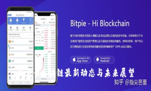 锐角云区块链最新动态与未来展望