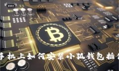 手机上如何安装小狐钱包