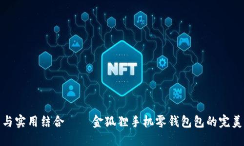 时尚与实用结合——金狐狸手机零钱包包的完美选择