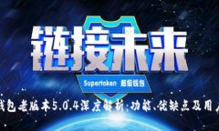 小狐钱包老版本5.0.4深度解