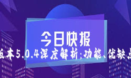 小狐钱包老版本5.0.4深度解析：功能、优缺点及用户体验