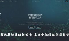 马化腾谈区块链发币：未