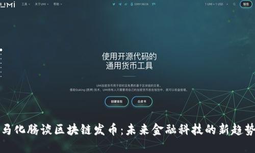 马化腾谈区块链发币：未来金融科技的新趋势