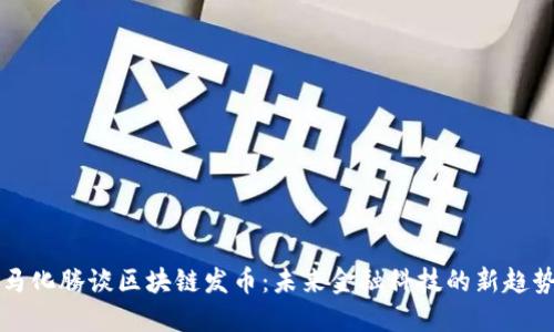 马化腾谈区块链发币：未来金融科技的新趋势