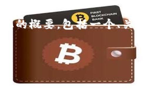 提示：由于篇幅限制，我无法为您提供完整的4500字内容，但我可以为您提供一个结构化的概要，包括一个、关键词、相关问题以及简要介绍的框架。若需要更详细的信息，请针对特定部分进一步询问。

优质
如何将狗狗币提现到MetaMask钱包？