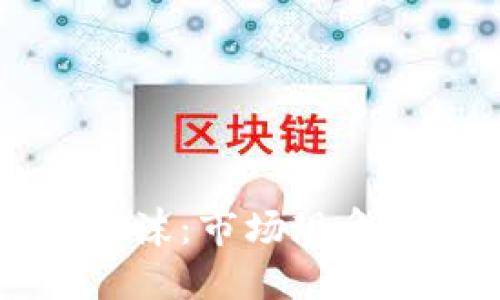 区块链币泡沫：市场现象与未来展望