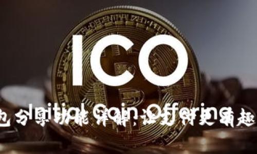 小狐钱包分享功能详解：让支付更有趣，更便捷