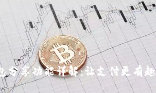 小狐钱包分享功能详解：让支付更有趣，更便捷