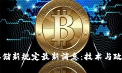 区块链存储新规定最新消