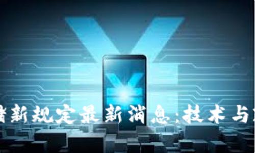 区块链存储新规定最新消息：技术与政策的交融