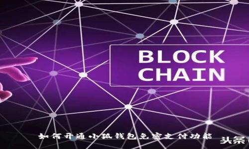 如何开通小狐钱包免密支付功能