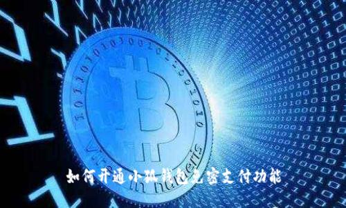 如何开通小狐钱包免密支付功能