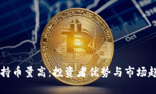 区块链持币量高：投资者优势与市场趋势分析
