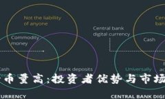 区块链持币量高：投资者