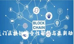厦门区块链安全性解析与