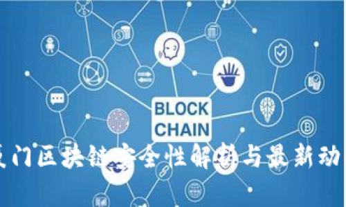 厦门区块链安全性解析与最新动向
