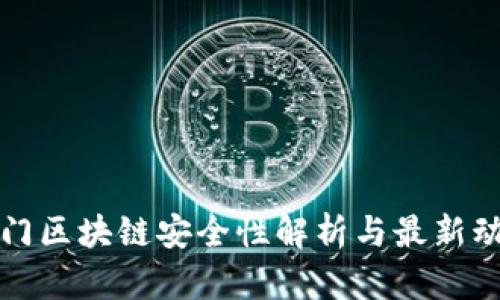 厦门区块链安全性解析与最新动向