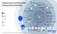 : 区块链加密技术的最新新