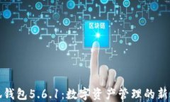小狐钱包5.6.1：数字资产管