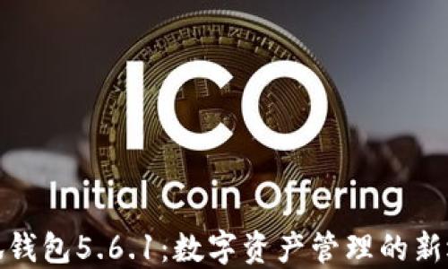 
小狐钱包5.6.1：数字资产管理的新选择