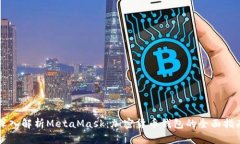 深入解析MetaMask：加密货币