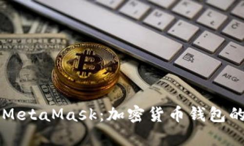 深入解析MetaMask：加密货币钱包的全面指南