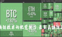 探索区块链技术的视觉魅力：最新区块链图片大