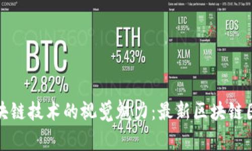 探索区块链技术的视觉魅力：最新区块链图片大赏