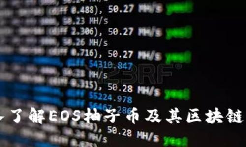 深入了解EOS柚子币及其区块链官网