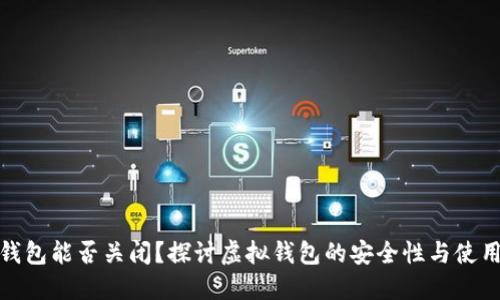 小狐钱包能否关闭？探讨虚拟钱包的安全性与使用体验