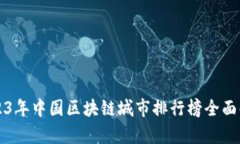 2023年中国区块链城市排行榜全面解析