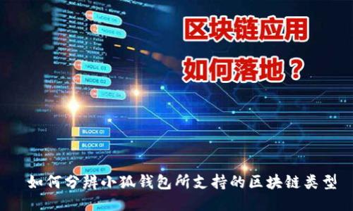  如何分辨小狐钱包所支持的区块链类型