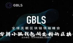  如何分辨小狐钱包所支持