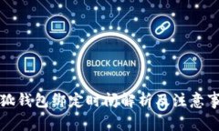 小狐钱包绑定时间解析及