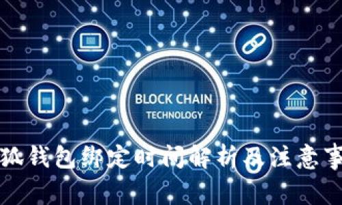 小狐钱包绑定时间解析及注意事项