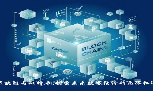区块链与比特币：探索未来数字经济的无限机遇