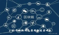 : 打开小狐钱包要用加速器
