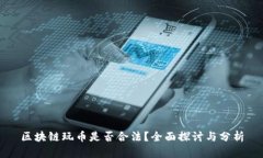 区块链玩币是否合法？全
