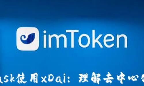 
通过MetaMask使用xDai: 理解去中心化资金的未来